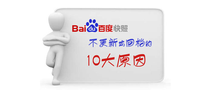 百度不更新或回档的10大原因