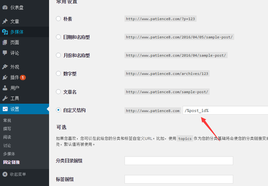 WordPress固定链接设置