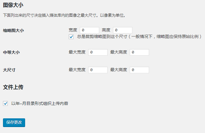 WordPress多媒体设置
