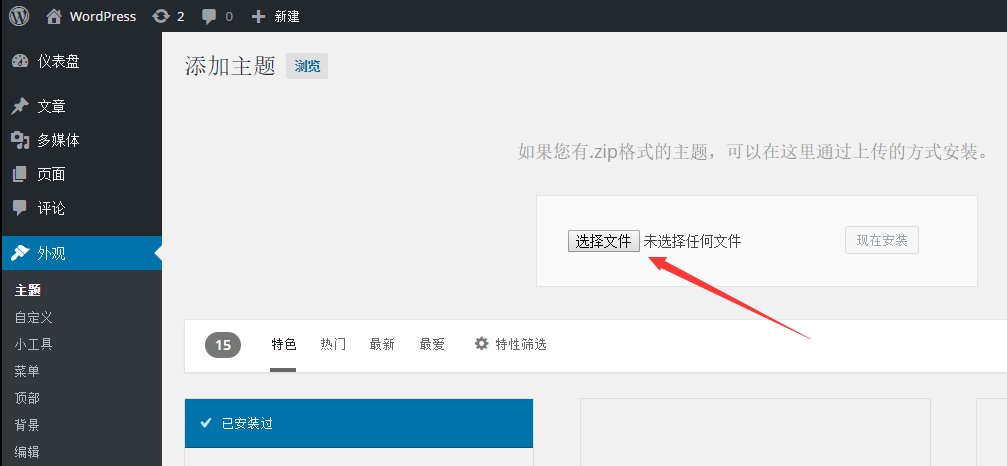 wordpress在线上传主题文件安装