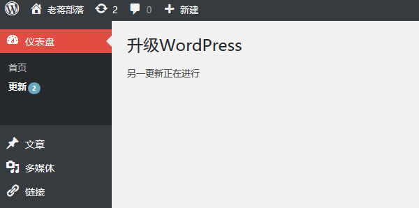 升级WordPress，另一更新正在进行