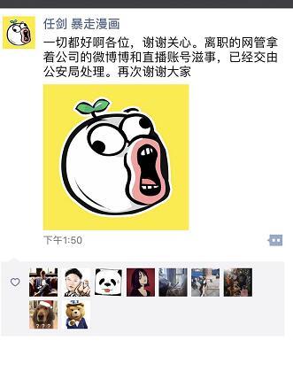 暴走漫画王尼玛称被监控威胁 CEO回应系离职网管滋事-长沙SEO霜天