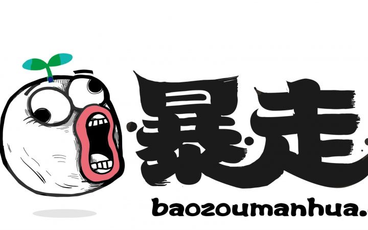 暴走漫画王尼玛称被监控威胁 CEO回应系离职网管滋事-长沙SEO霜天