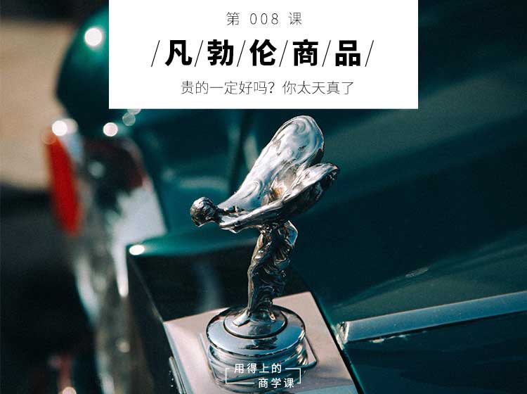 凡勃伦商品 | 贵的一定好吗?你太天真了-长沙SEO霜天