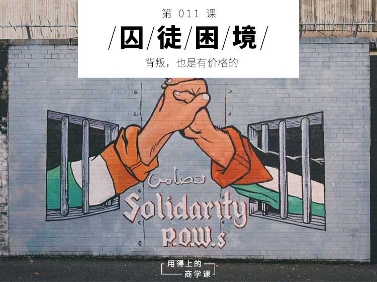 囚徒困境 | 背叛,也是有价格的-长沙SEO霜天