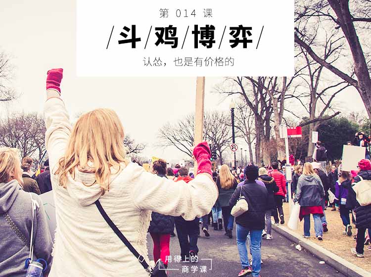 第014课:斗鸡博弈 | 认怂,也是有价格的-长沙SEO霜天