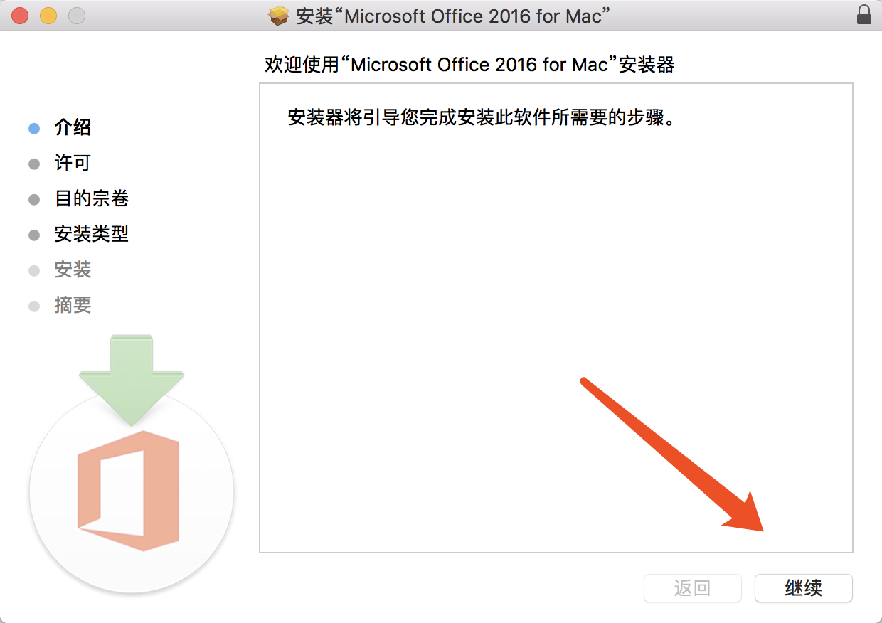 micorsoft office 2016 for mac 破解版安装激活教程