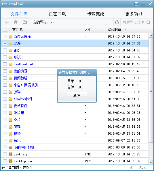 Pan Download – 百度网盘/百度云盘不限速破解版下载器-长沙SEO霜天