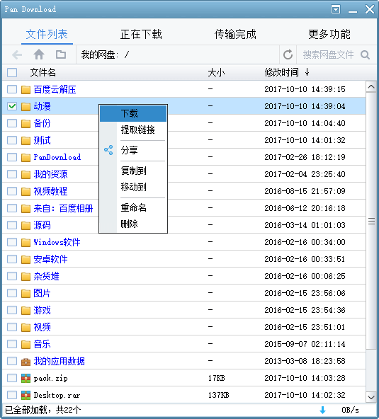 Pan Download – 百度网盘/百度云盘不限速破解版下载器-长沙SEO霜天
