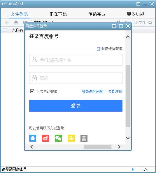 Pan Download – 百度网盘/百度云盘不限速破解版下载器-长沙SEO霜天