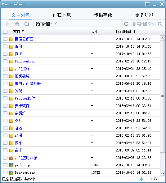 Pan Download – 百度网盘/百度云盘不限速破解版下载器-长沙SEO霜天