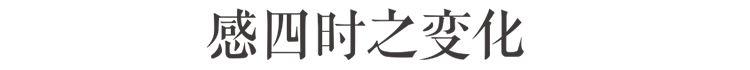 你活得那么糙,是因为丧失了季节感 你活得那么糙,是因为丧失了季节感-长沙SEO霜天