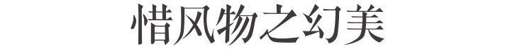 你活得那么糙,是因为丧失了季节感 你活得那么糙,是因为丧失了季节感-长沙SEO霜天