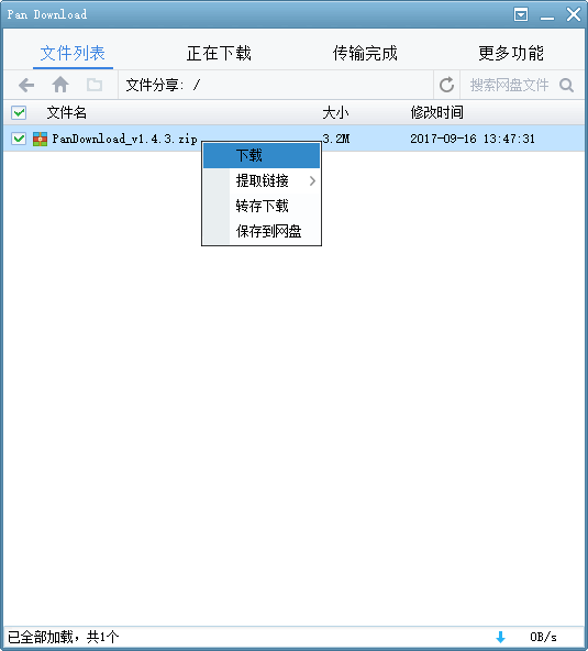 Pan Download – 百度网盘/百度云盘不限速破解版下载器-长沙SEO霜天