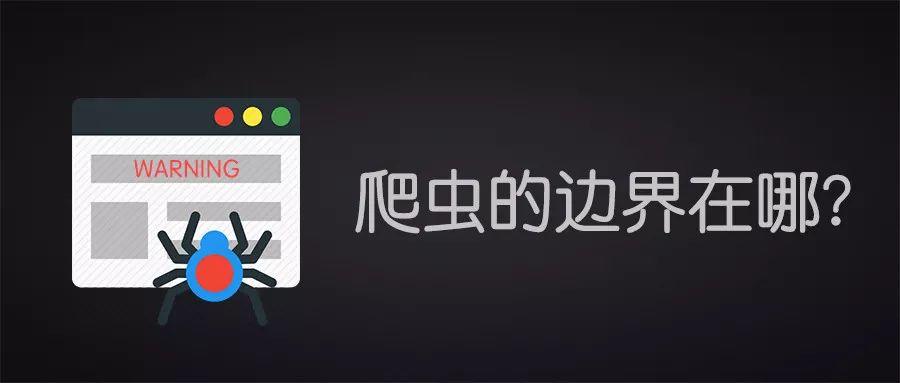 又一家数据公司被查,爬虫到底做错了什么? 又一家数据公司被查,爬虫到底做错了什么?