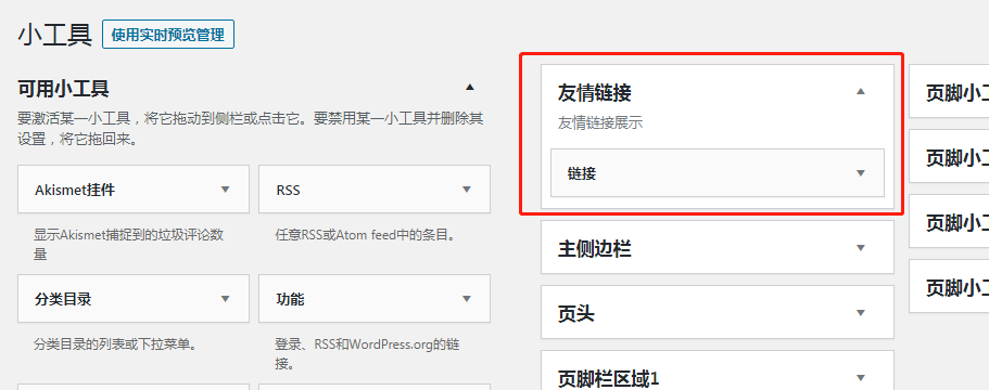给wordpress的Astra主题增加友情链接-1 给wordpress的Astra主题增加友情链接-1
