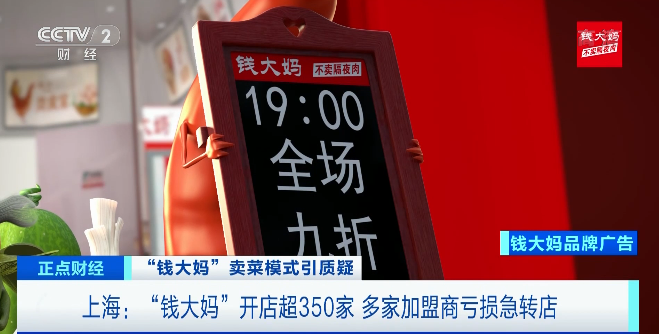 央视曝光钱大妈加盟亏损内幕,回应来了 4 20210903111813